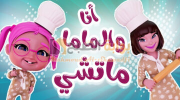 أنا والماما ماتشي. تردد قناة كراميش 2024 الجديد على النايل سات وعرب سات لمتابعة أغاني الأطفال