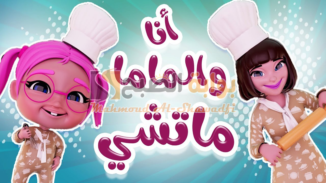 “أنا والماما ماتشي”.. تردد قناة كراميش 2024 الجديد على النايل سات وعرب سات لمتابعة أغاني الأطفال