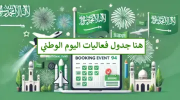 أنشطة وفعاليات اليوم الوطني السعودي 94 الرياض