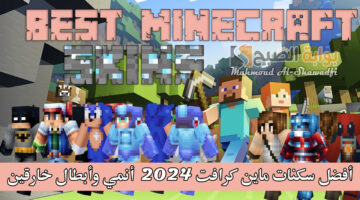 أنمي وأبطال خارقين. أفضل سكنات ماين كرافت 2024 للأولاد والبنات الجزء الأول 1