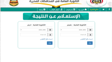 أوائل الثانوية العامة في اليمن 2024