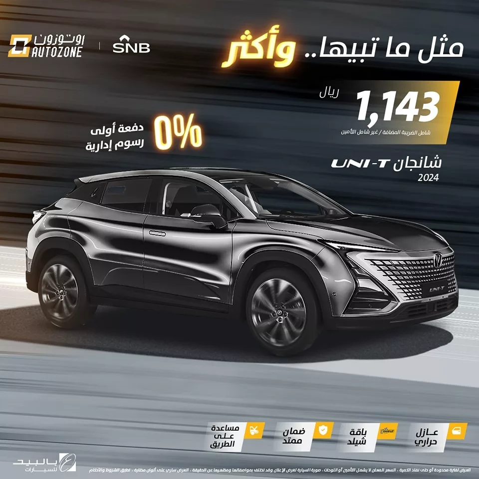 عروض اليوم الوطني من أوتوزون بالبيد على سيارة شانجان 2024.. اغتنم الفرصة