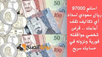 أودع في حسابك 10.000 ريال سعودي بسهولة . قرض سريع سداده بخطة مرنة على 24 شهراً ولا تحمل هم المصاريف 1