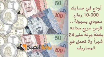 أودع في حسابك 10.000 ريال سعودي بسهولة . قرض سريع سداده بخطة مرنة على 24 شهراً ولا تحمل هم المصاريف
