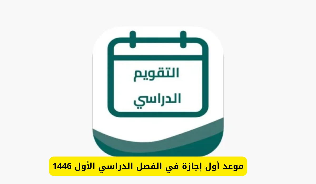 متى أول إجازة مطولة؟.. قائمة إجازات الفصل الدراسي الأول 1446 في السعودية