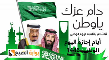 أيام إجازة اليوم الوطني 1446