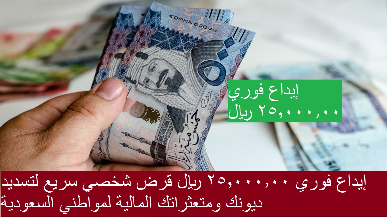 إيداع فوري 25,000.00 ريال قرض شخصي سريع لتسديد ديونك ومتعثراتك المالية لمواطني السعودية 6 إيداع فوري 25,000.00 ريال قرض شخصي سريع لتسديد ديونك ومتعثراتك المالية لمواطني السعودية