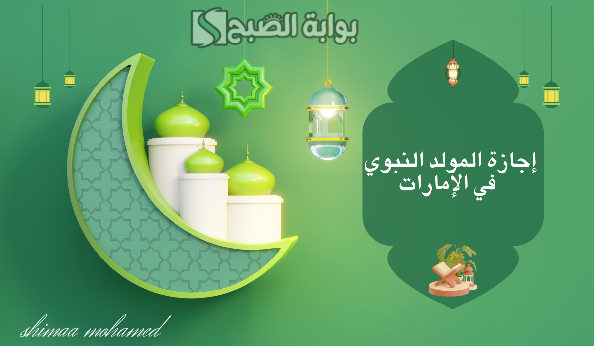 “رسميا”موعد إجازة المولد النبوي الشريف 2024 في الإمارات… وأهم مظاهر الاحتفال