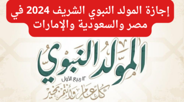 إجازة المولد النبوي الشريف