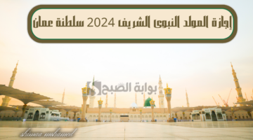 إجازة المولد النبوي الشريف في سلطنة عمان