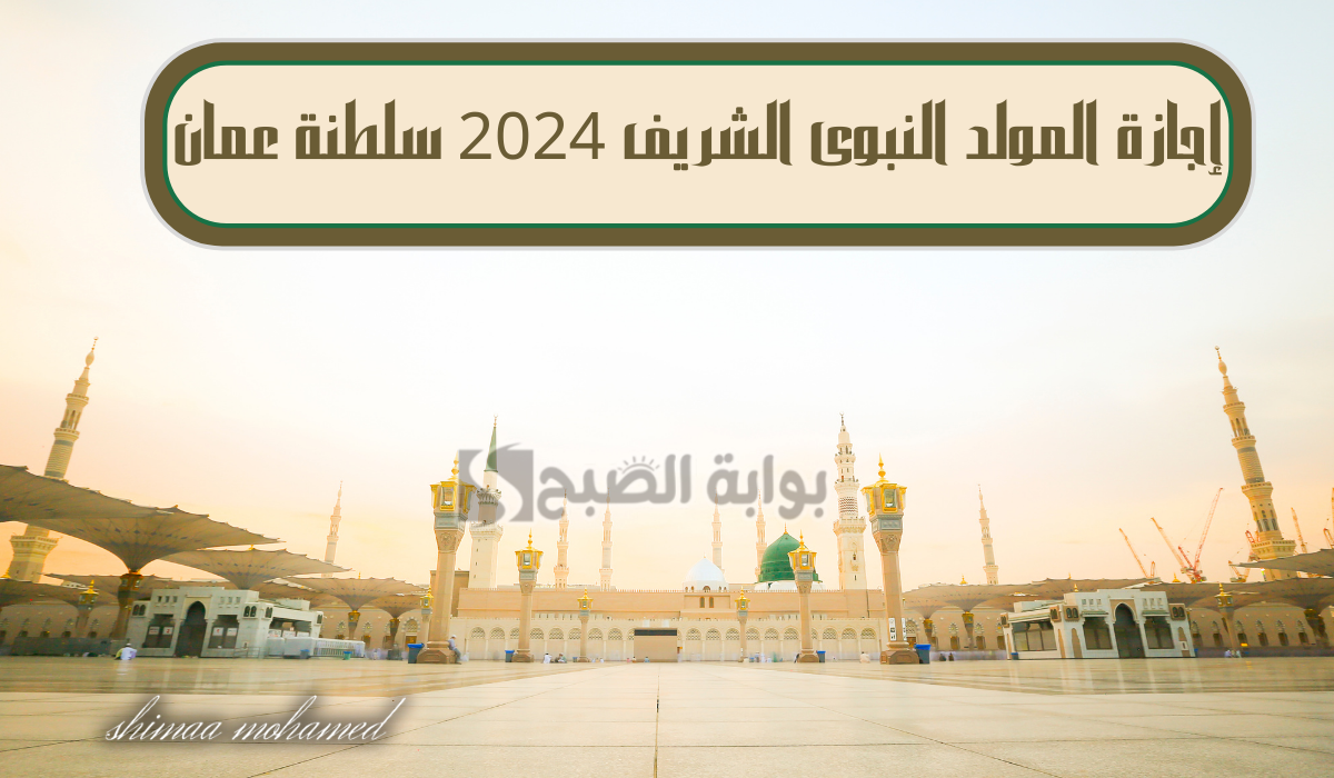 وزارة العمل العمانية توضح… موعد إجازة المولد النبوي الشريف في سلطنة عمان 2024