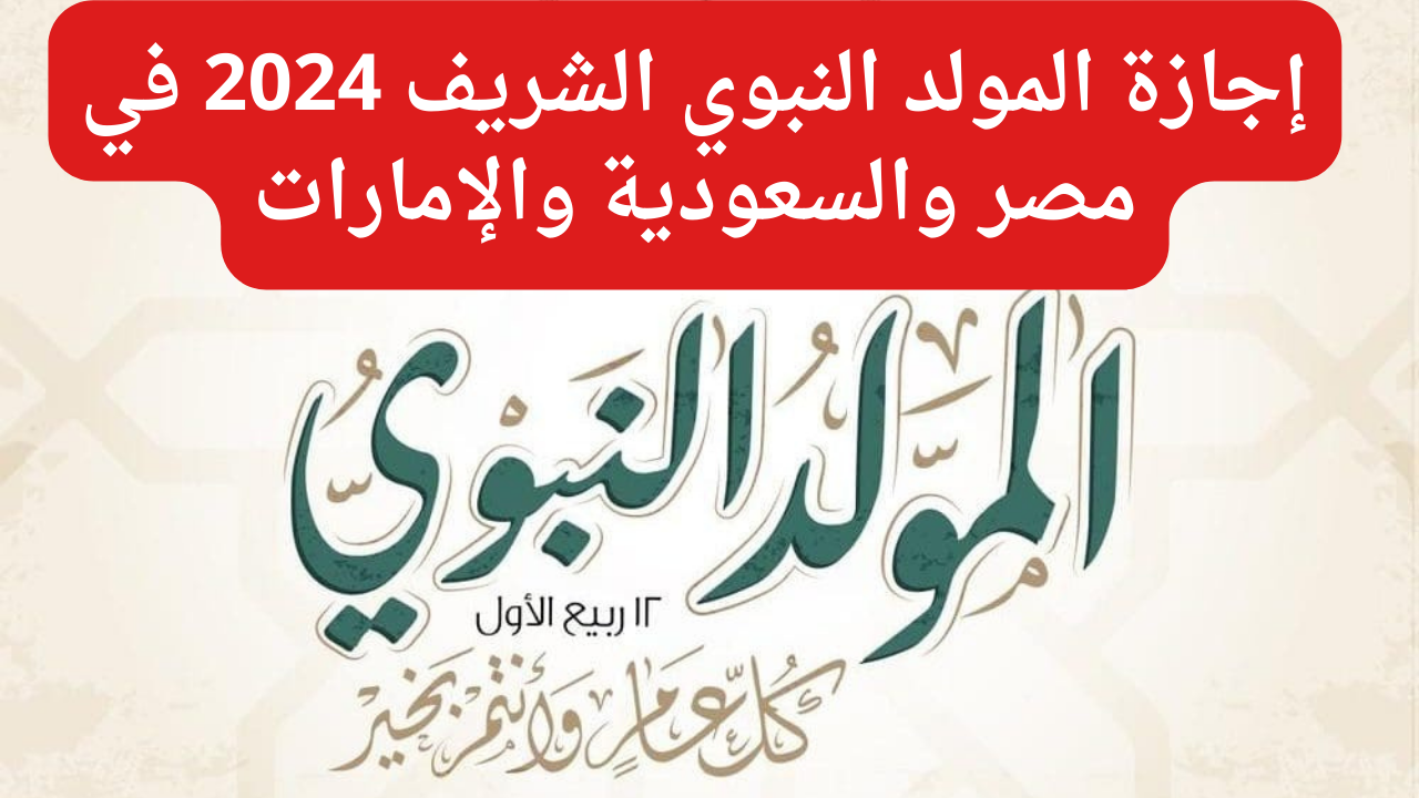 "مفاجأة للموظفين".. موعد إجازة المولد النبوي الشريف 2024 في مصر والسعودية والإمارات 5 “مفاجأة للموظفين”.. موعد إجازة المولد النبوي الشريف 2024 في مصر والسعودية والإمارات