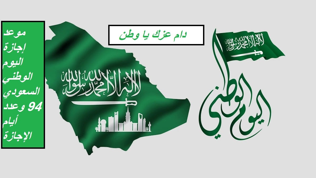 مد إجازة اليوم الوطني في السعودية لمدة أسبوع كامل..تأكد من صحة الخبر