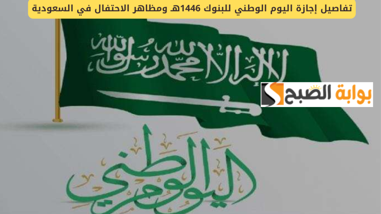 "امتى الإجازة" إجازة اليوم الوطني 1446 للبنوك والقطاع العام والخاص في السعودية 5 “امتى الإجازة” إجازة اليوم الوطني 1446 للبنوك والقطاع العام والخاص في السعودية
