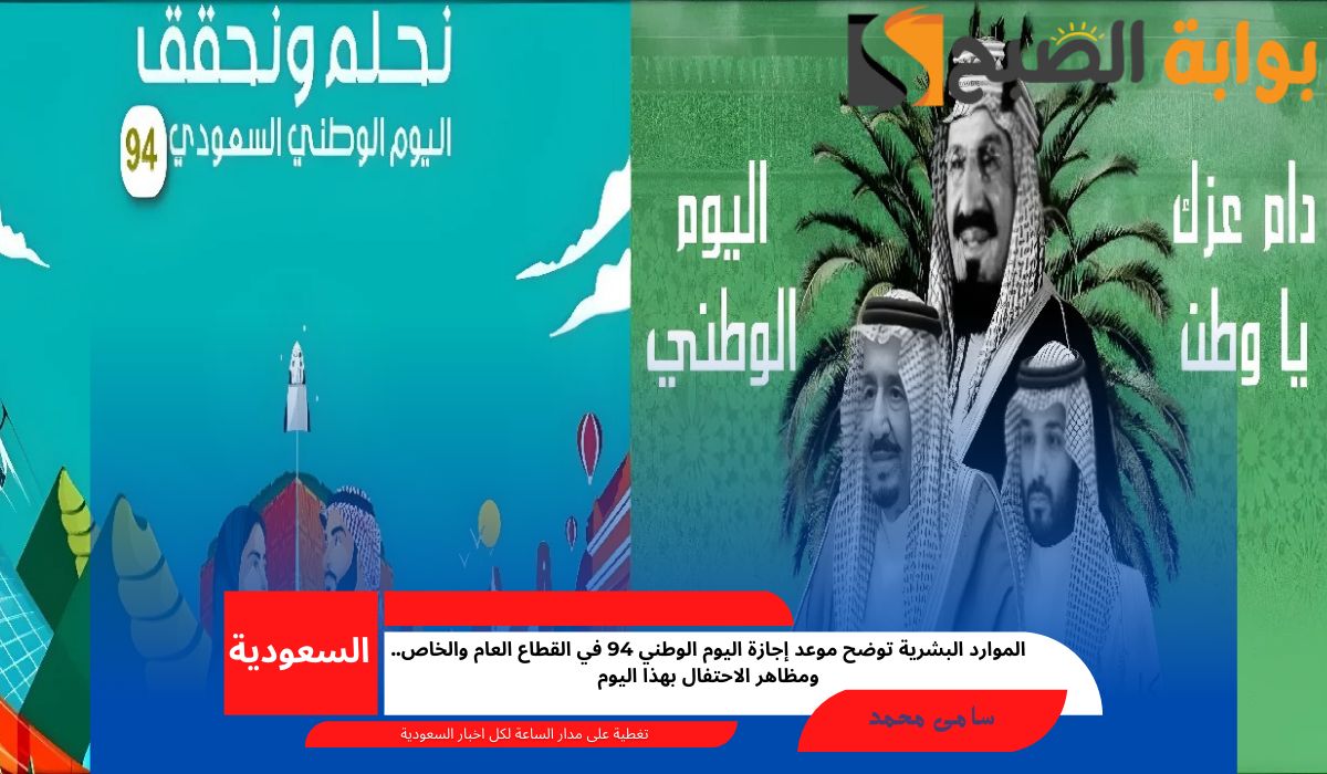 الموارد البشرية توضح موعد إجازة اليوم الوطني 94 في القطاع العام والخاص.. ومظاهر الاحتفال بهذا اليوم 5 الموارد البشرية توضح موعد إجازة اليوم الوطني 94 في القطاع العام والخاص.. ومظاهر الاحتفال بهذا اليوم