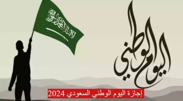 إجازة اليوم الوطني السعودي 2024 1280x720 1