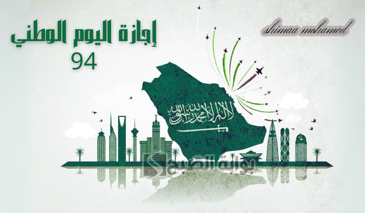 للقطاع العام والخاص والبنوك… موعد إجازة اليوم الوطني السعودي 94 وأهم مظاهر الاحتفال