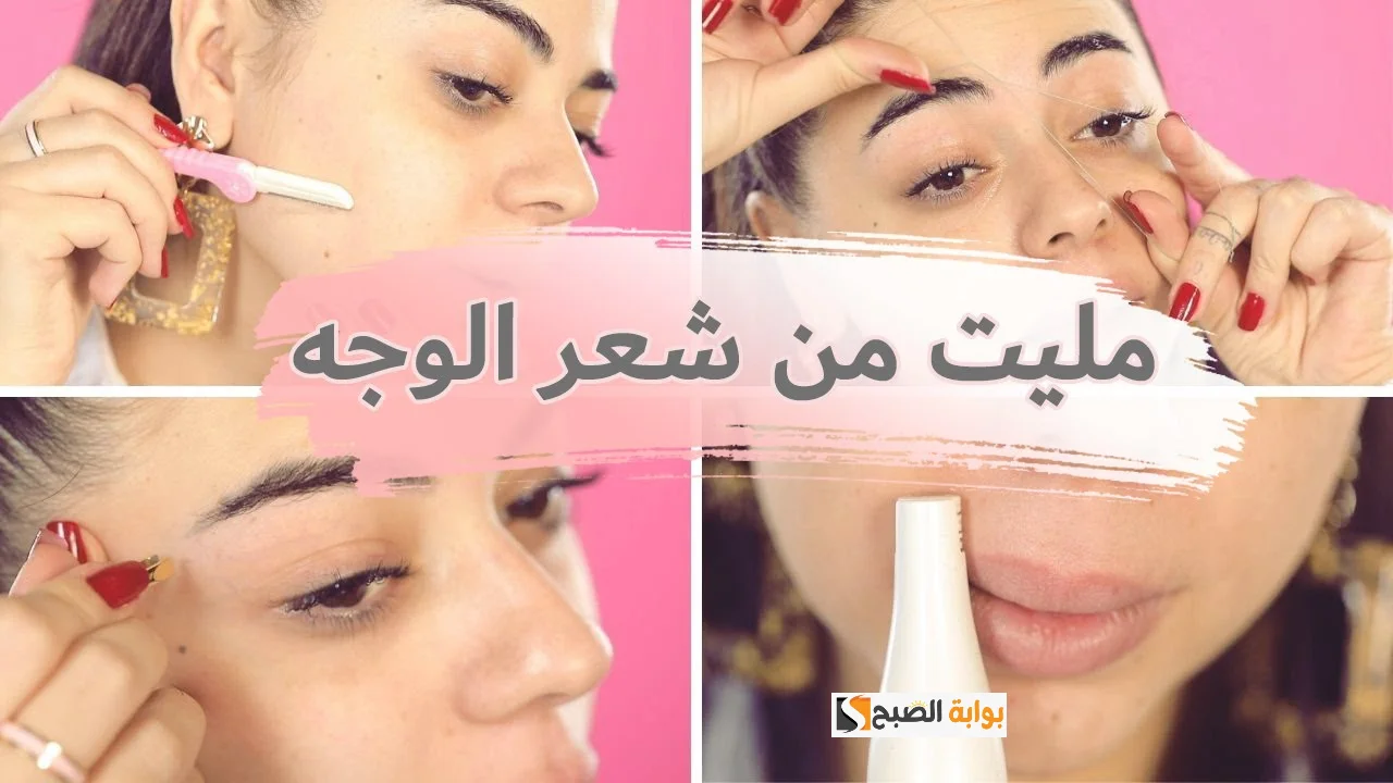 خلي وشك زي البلور .. مع أسرار التخلص من الشعر الزائد في الوجه نهائياً بالخلطات الطبيعية