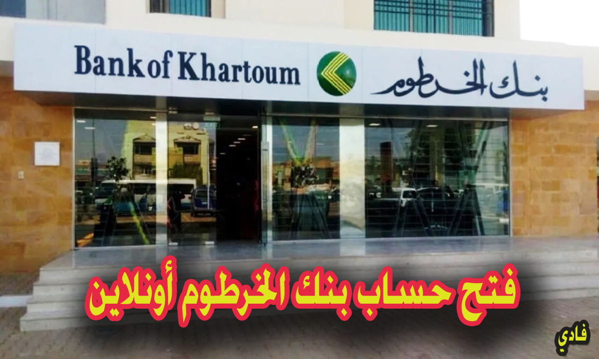 إستمارة فتح حساب بنك الخرطوم اون لاين 2024 رابط eaccount bankofkhartoum المنصة الرسمية