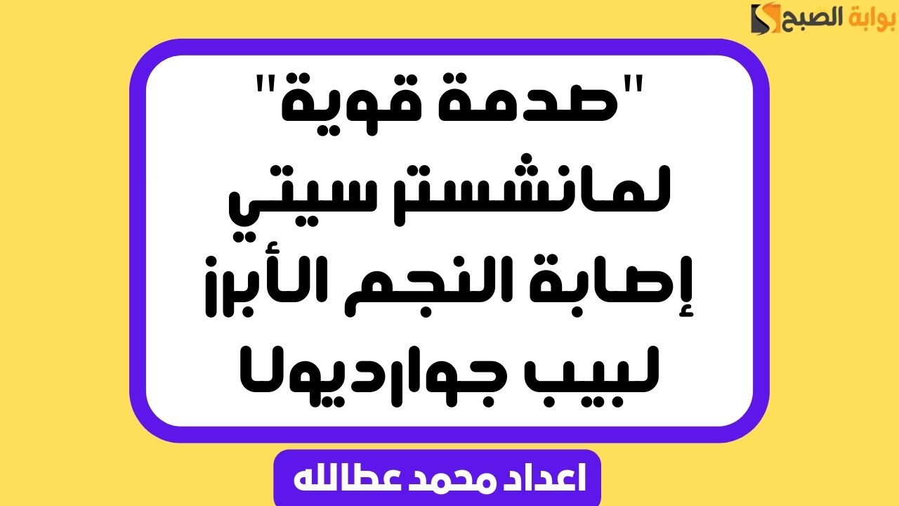 "صدمة قوية" لمانشستر سيتي إصابة النجم الأبرز لبيب جوارديولا 2 “صدمة قوية” لمانشستر سيتي إصابة النجم الأبرز لبيب جوارديولا