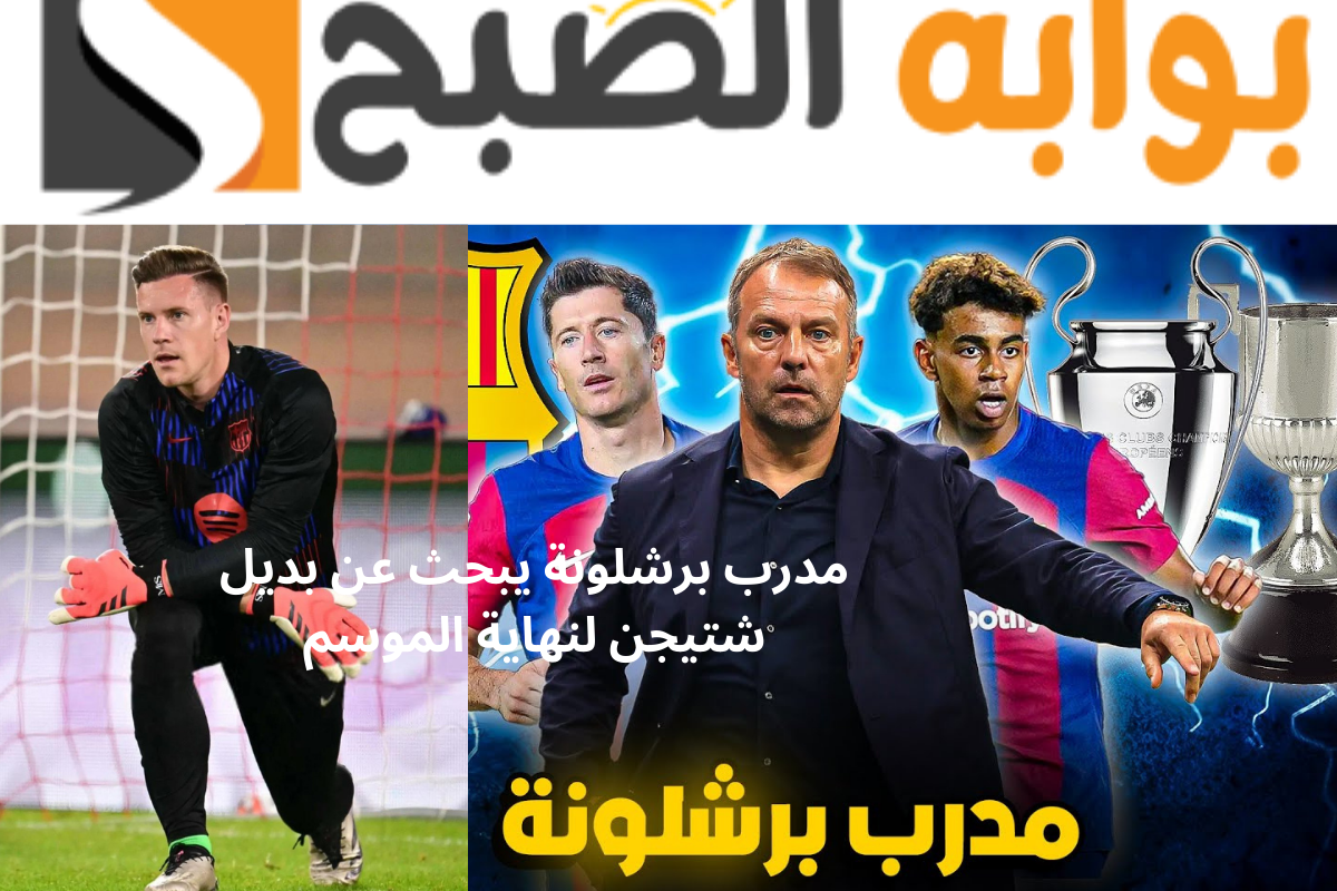 10 حراس في دائرة الضوء.. من سيكون خليفة شتيجن في برشلونة؟ 2 10 حراس في دائرة الضوء.. من سيكون خليفة شتيجن في برشلونة؟