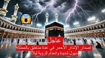 إصدار الإنذار الأحمر في عدة مناطق بالمملكة 1