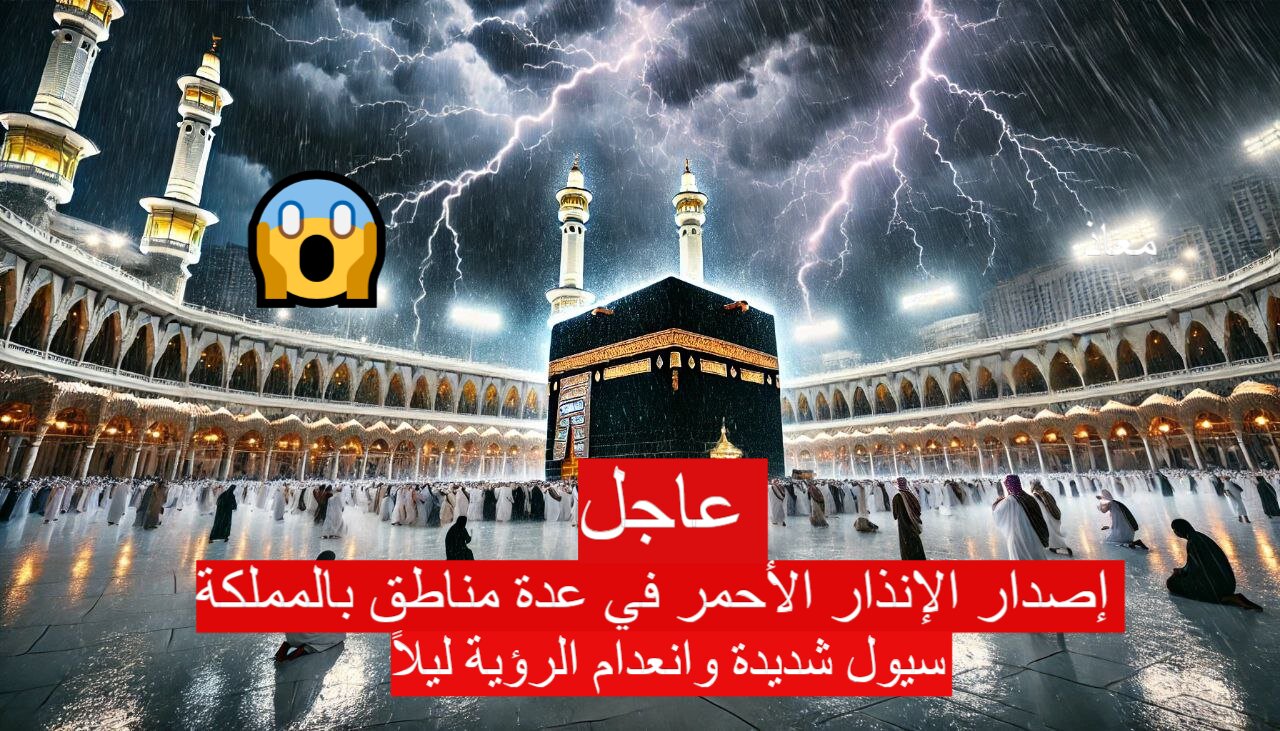 عاجل| إصدار الإنذار الأحمر في عدة مناطق بالمملكة.. سيول شديدة وانعدام الرؤية ليلاً