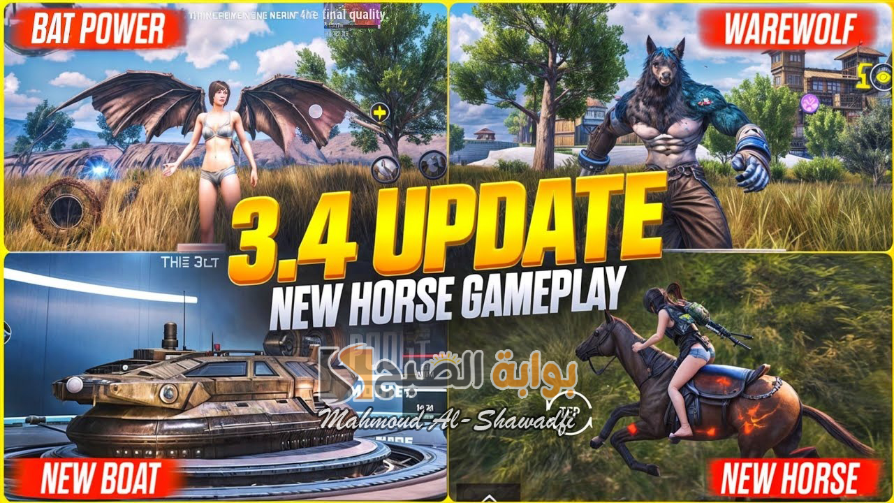 صراع بين المستذئبين ومصاصي الدماء.. جميع إضافات تحديث ببجي الجديد PUBG Mobile 3.4 راح تنصدم