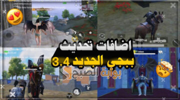 إضافات خيالية في تحديث ببجي موبايل 3.4 PUBG Mobile الجديد القادم في هذا الموعد