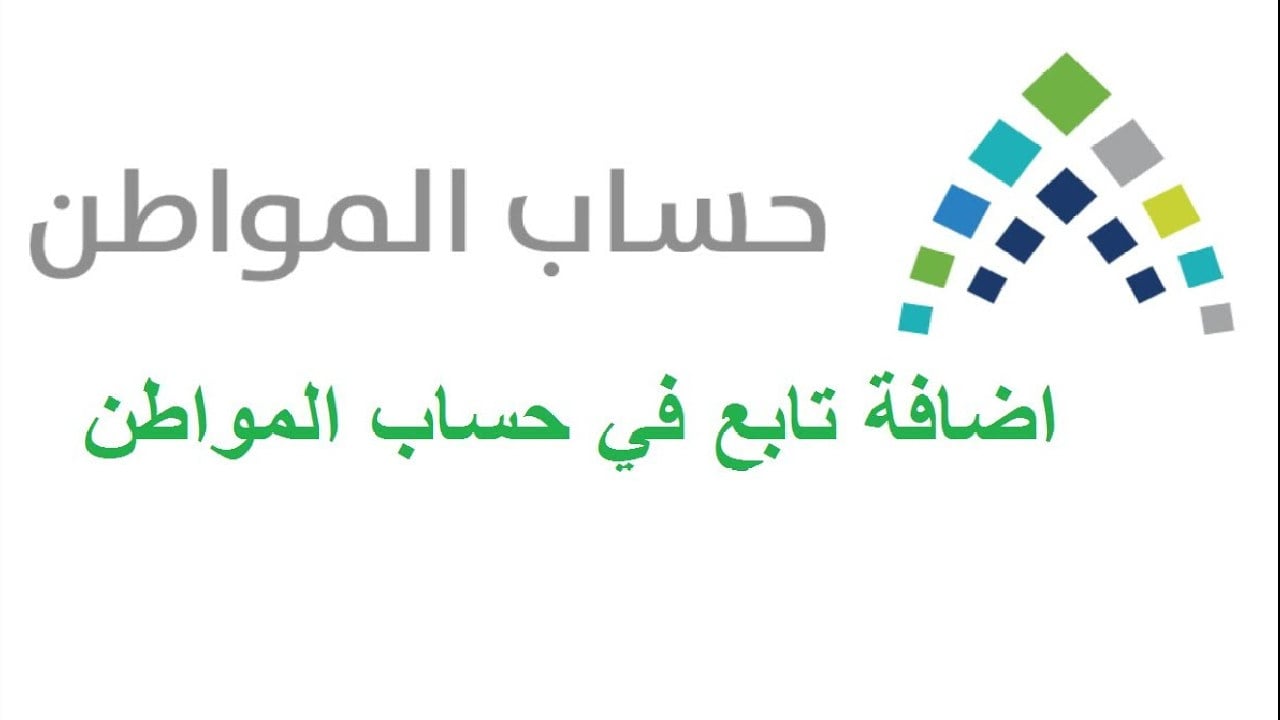 خطوات إضافة تابع من الجوال في برنامج حساب المواطن 1446| واهم الشروط المطلوبة