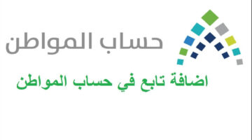 إضافة تابع في حساب مواطن