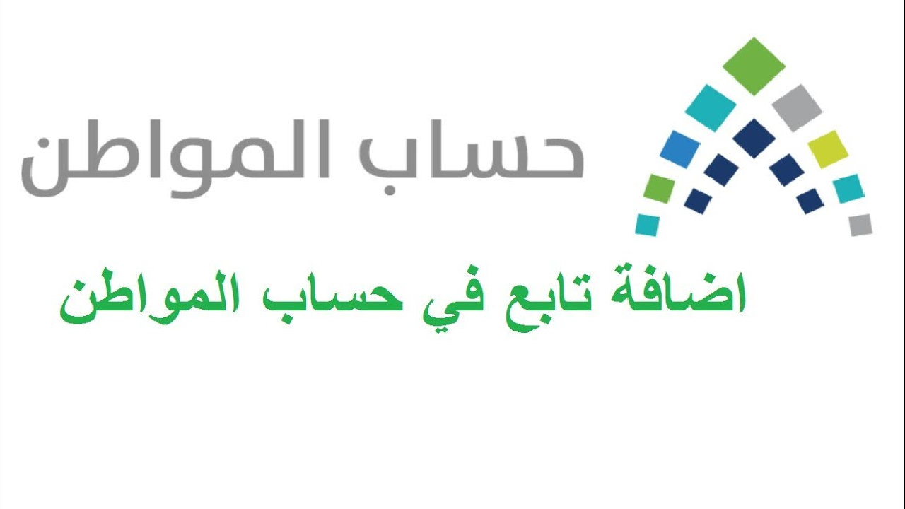 الموارد البشرية توضح آلية إضافة تابع في حساب مواطن 1446 5 الموارد البشرية توضح آلية إضافة تابع في حساب مواطن 1446