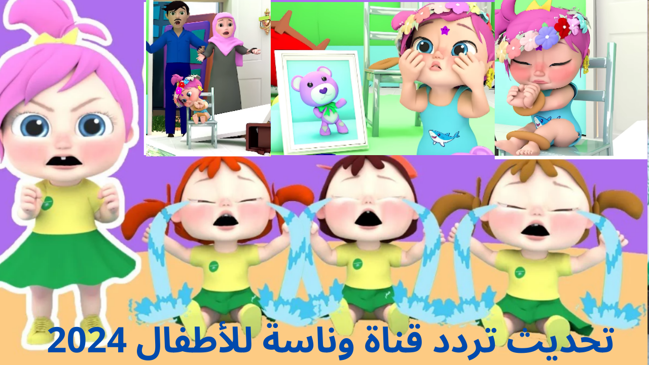 حرامي ربط لولو.. تردد قناة وناسة بيبي الجديد 2024