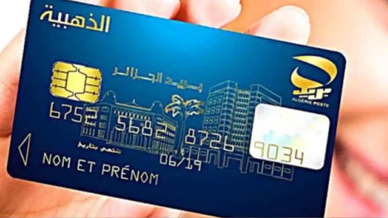  فتح باب التسجيل للحصول على البطاقة الذهبية لعام 2024 عبر موقع بريد الجزائر
