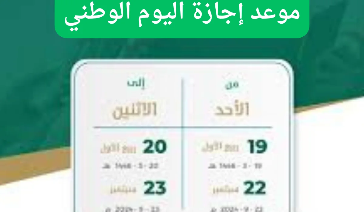 الذكري 94.. موعد اجازة اليوم الوطني السعودي للطلاب 1446
