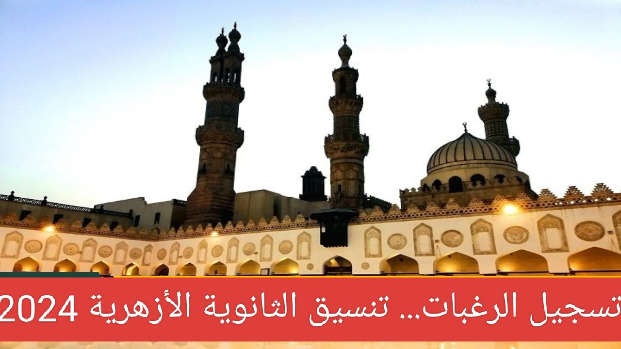 لينك تسجيل الرغبات للثانويه الأزهرية 2024 عبر وزارة التعليم العالي 5 لينك تسجيل الرغبات للثانويه الأزهرية 2024 عبر وزارة التعليم العالي