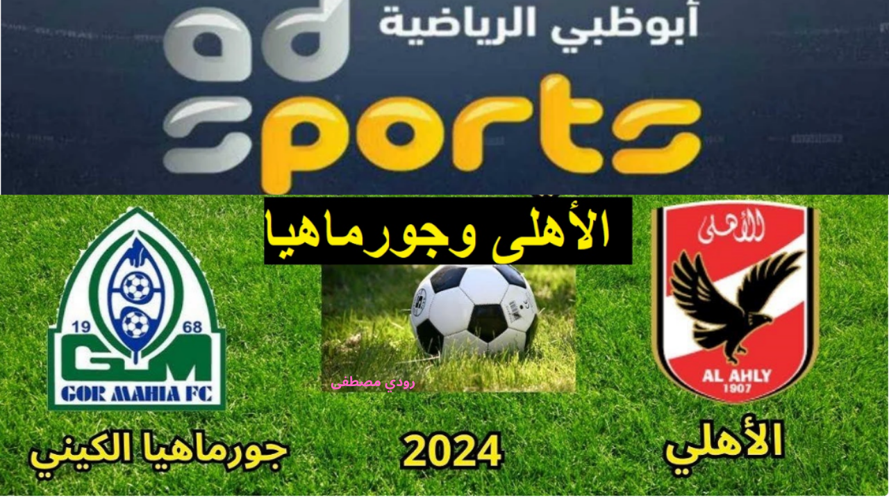 موعد مباراة الأهلي وجورماهيا.. أستمتع بها على تردد قناة أبوظبي الرياضية المفتوحة 2024 A D Sport HD علي نايل سات
