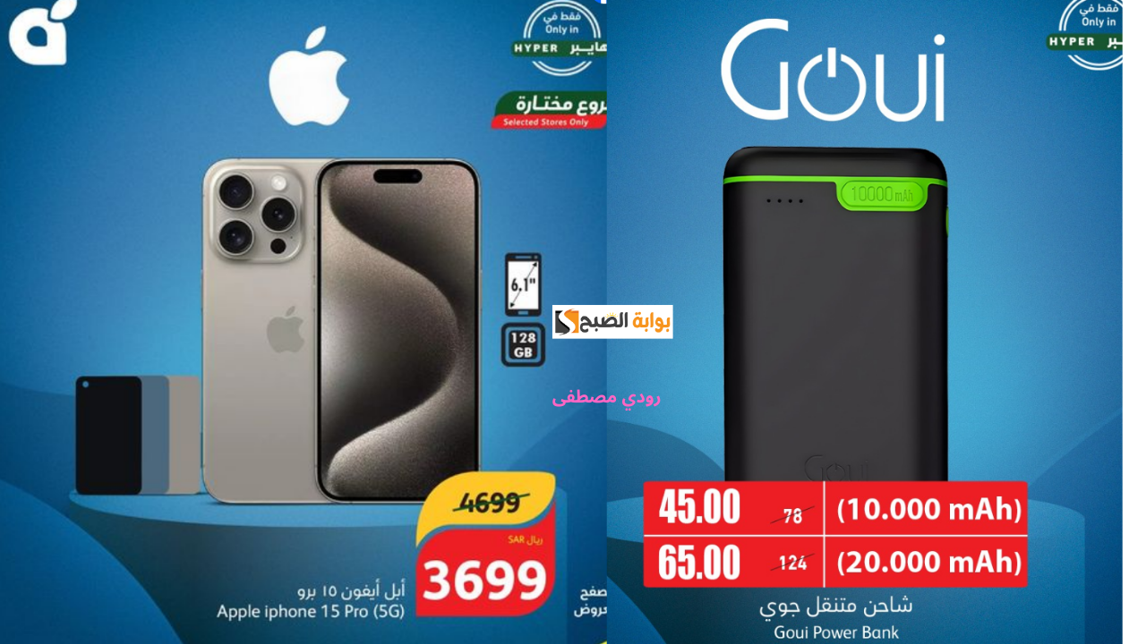أقوى تخفيضات اليوم الوطني مع عروض بندة على آيفون 15 برو وشاحن جوي متنقل بخصومات هائلة حتى 17 سبتمر أو حتى نفاذ الكمية 5 أقوى تخفيضات اليوم الوطني مع عروض بندة على آيفون 15 برو وشاحن جوي متنقل بخصومات هائلة حتى 17 سبتمر أو حتى نفاذ الكمية