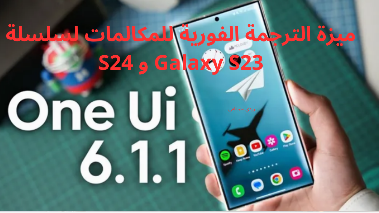 تحديث جديد من سامسونج يكسر حواجز اللغة.. ميزة مبتكرة تغير قواعد اللعبة في التواصل لسلسلة Galaxy S23 و S24