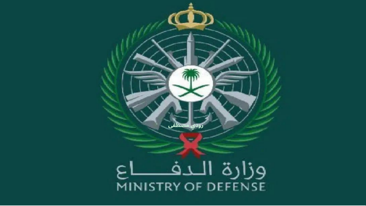 وزارة الدفاع السعودية تعلن خطوات الاستعلام عن نتائج القبول الموحد 1446