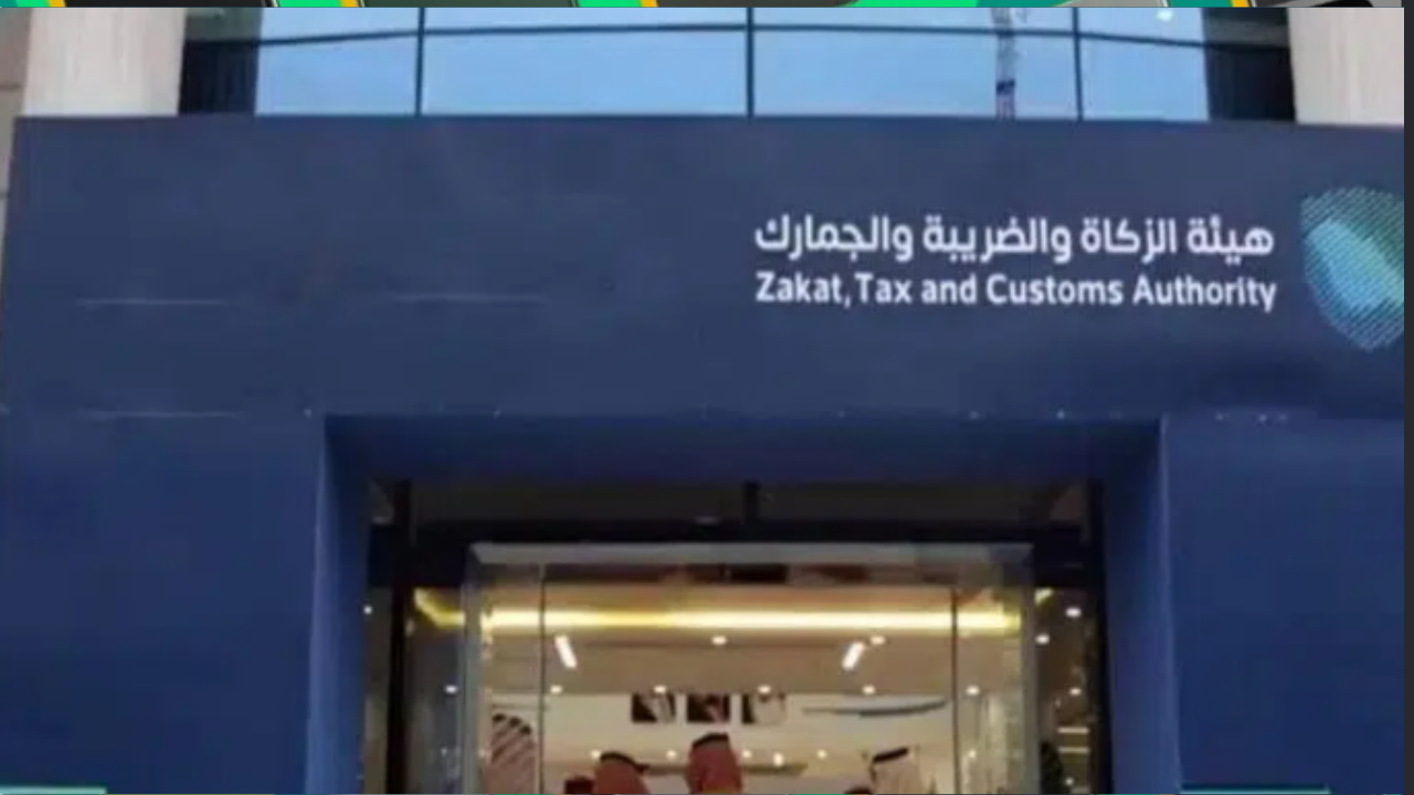 هيئة الزكاة والضريبة والجمارك توضح شروط مبادرة إعفاء من الغرامات حتى نهاية 2024