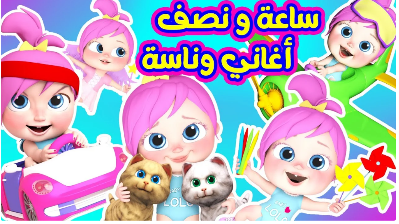 أغني طول اليوم يالولو يالولو… تحديث تردد قناة وناسة الجديد