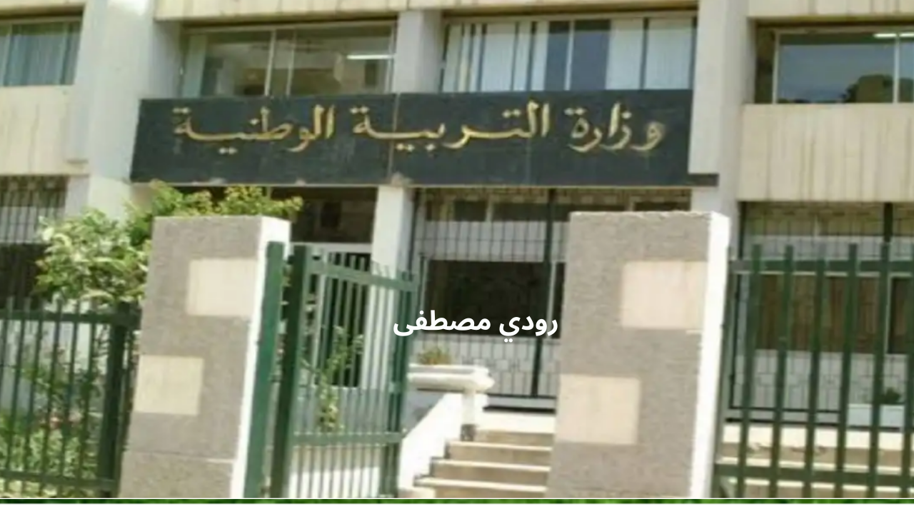 وزارة التربية الوطنية الجزائرية تطلق التسجيل الإلكتروني للتربية التحضيرية لعام 2024