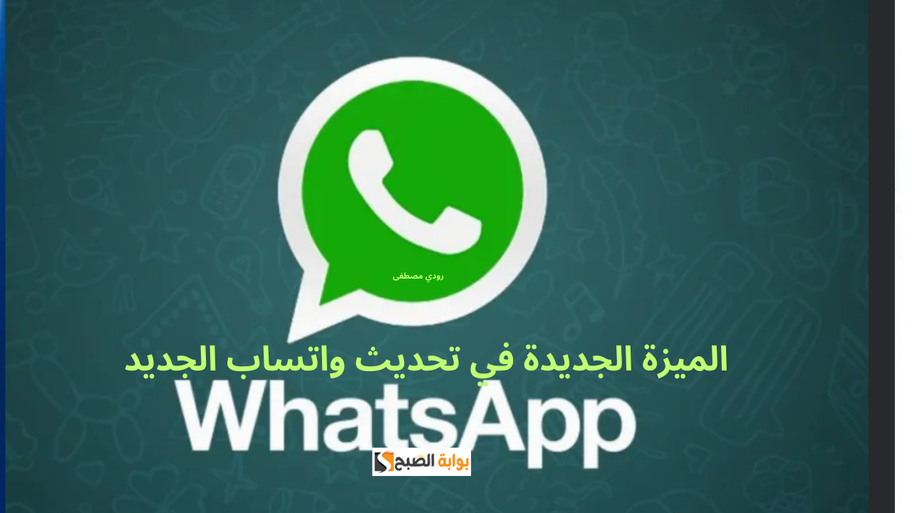 تحديث جديد من واتساب يضيف ميزات هامة لمكالمات الفيديو.. ما هي؟