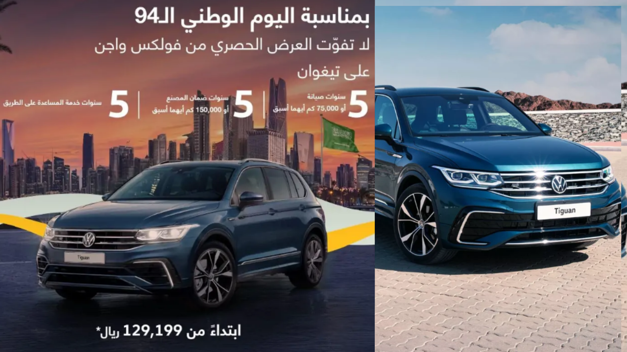 عروض اليوم الوطني السعودي 94 على السيارات..  فولكس واجن تيغوان السيارة المثالية بخصومات خيالية