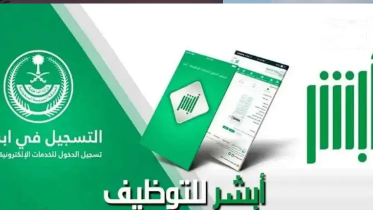 كيفية التقديم على وظائف وزارة الداخلية عبر منصة أبشر توظيف لعام 2024
