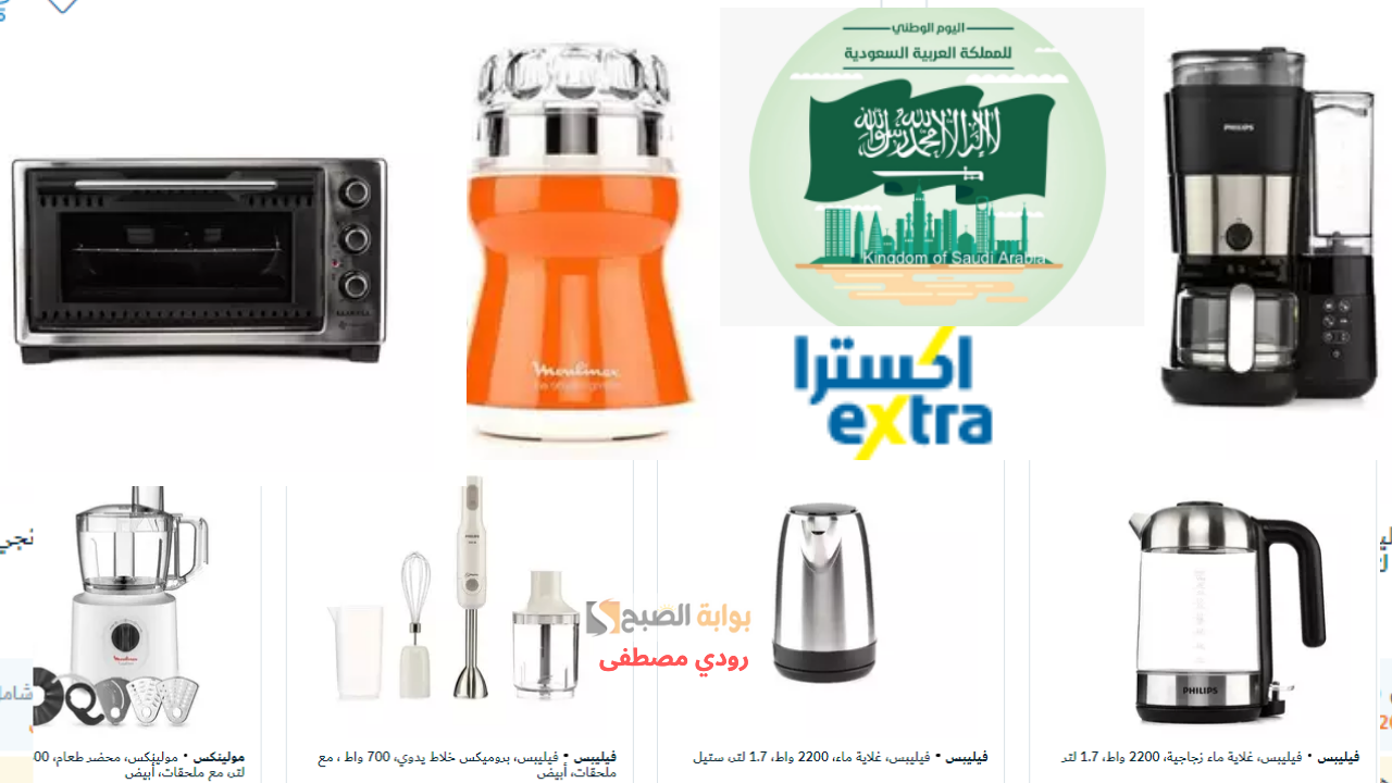 خصومات تصل إلى 229 ريال سعودي بنسبة 35.19% لليوم الوطني 94.. عروض إكسترا على الأجهزة الكهربائية لآخر سبتمبر