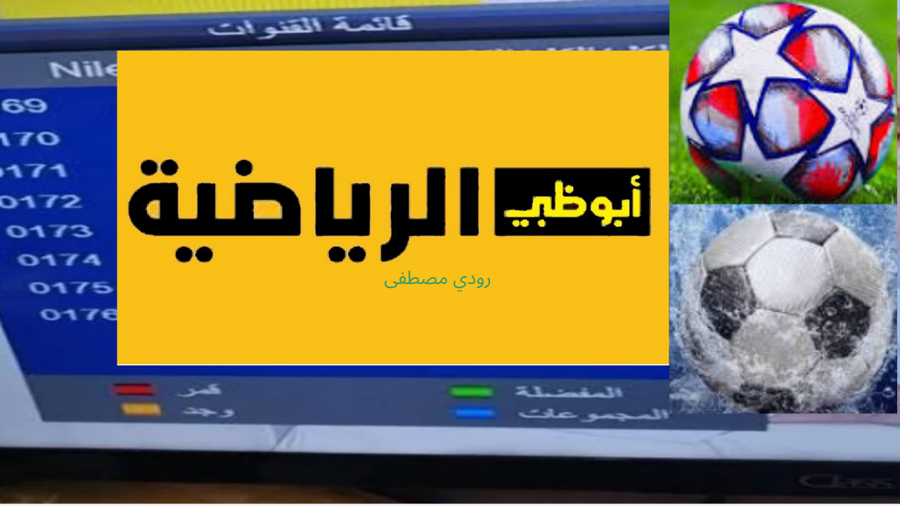 تردد قناة أبوظبي الرياضية الجديد لمتابعة السوبر الإفريقي بين الأهلي والزمالك 5 تردد قناة أبوظبي الرياضية الجديد لمتابعة السوبر الإفريقي بين الأهلي والزمالك