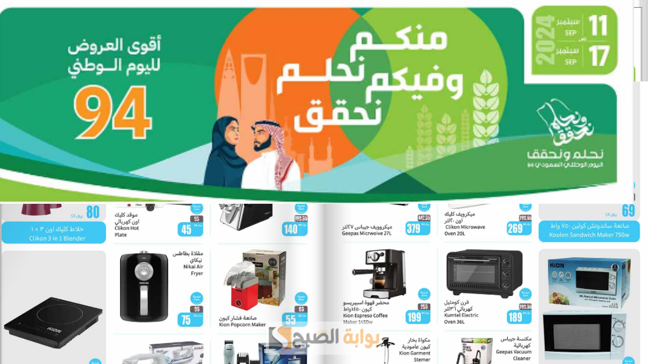 خصومات العثيم الكبرى لليوم الوطني 94.. عروض هائلة بأسعار منافسة خصم يصل إلى 40.5% على أدوات وأجهزة المطبخ سارية حتى 17 سبتمبر