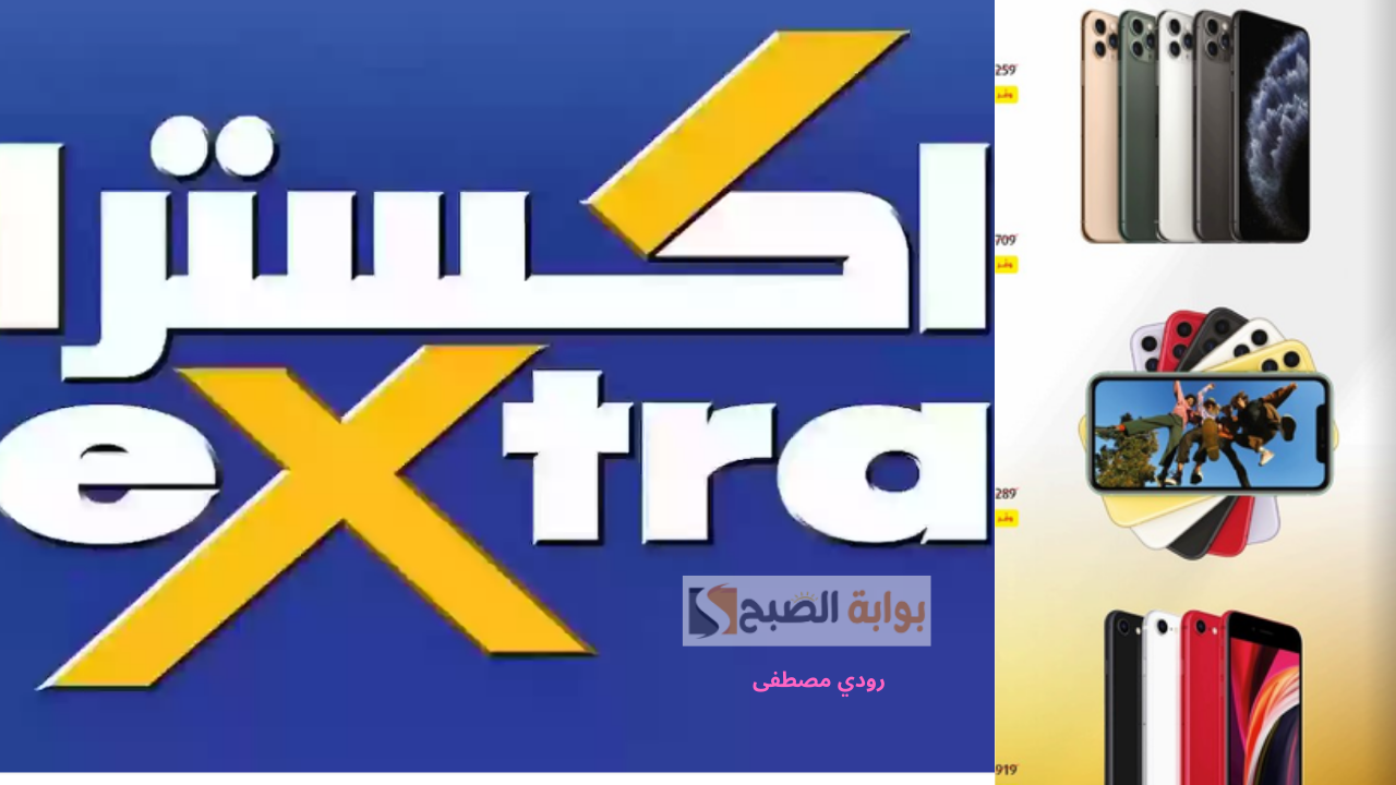 استمتع بأقوى تخفيضات اليوم الوطني مع اكسترا.. خصومات تصل إلى 1200 ريال على أحدث الجوالات آيفون سامسونج وهواوي لآخر سبتمبر